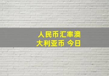 人民币汇率澳大利亚币 今日